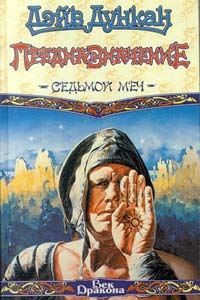 Предназначение. Седьмой меч - Дэйв Дункан - Читать книги онлайн | Слушать аудиокниги онлайн | Электронная библиотека books-lib.com