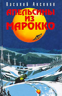 Апельсины из Марокко - Василий Аксенов - Читать книги онлайн | Слушать аудиокниги онлайн | Электронная библиотека books-lib.com