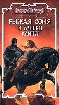 Рыжая Соня и узники камня - Питер Нейл - Читать книги онлайн | Слушать аудиокниги онлайн | Электронная библиотека books-lib.com