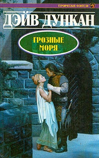 Грозные моря - Дэйв Дункан - Читать книги онлайн | Слушать аудиокниги онлайн | Электронная библиотека books-lib.com