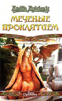Меченые Проклятием - Дэйв Дункан - Читать книги онлайн | Слушать аудиокниги онлайн | Электронная библиотека books-lib.com