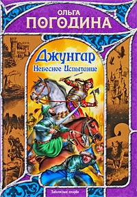 Джунгар. Небесное Испытание - Ольга Погодина - Читать книги онлайн | Слушать аудиокниги онлайн | Электронная библиотека books-lib.com