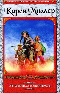 Утраченная невинность - Карен Миллер - Читать книги онлайн | Слушать аудиокниги онлайн | Электронная библиотека books-lib.com