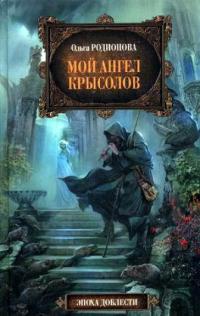 Мой ангел Крысолов - Ольга Родионова - Читать книги онлайн | Слушать аудиокниги онлайн | Электронная библиотека books-lib.com