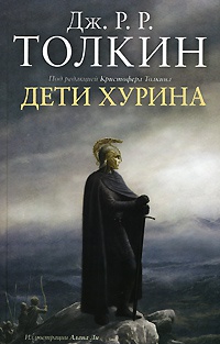 Дети Хурина - Джон Рональд Руэл Толкин - Читать книги онлайн | Слушать аудиокниги онлайн | Электронная библиотека books-lib.com