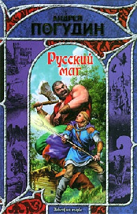 Русский маг - Андрей Погудин - Читать книги онлайн | Слушать аудиокниги онлайн | Электронная библиотека books-lib.com