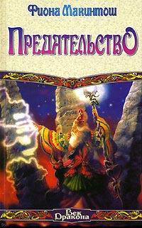 Предательство - Фиона Макинтош - Читать книги онлайн | Слушать аудиокниги онлайн | Электронная библиотека books-lib.com