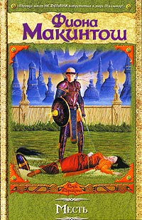 Месть - Фиона Макинтош - Читать книги онлайн | Слушать аудиокниги онлайн | Электронная библиотека books-lib.com
