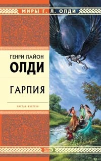 Гарпия - Генри Лайон Олди - Читать книги онлайн | Слушать аудиокниги онлайн | Электронная библиотека books-lib.com