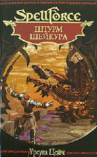 Штурм Шейкура - Урсула Цейч - Читать книги онлайн | Слушать аудиокниги онлайн | Электронная библиотека books-lib.com