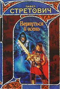 Вернуться в осень - Павел Стретович - Читать книги онлайн | Слушать аудиокниги онлайн | Электронная библиотека books-lib.com