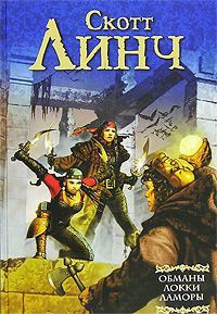 Обманы Локки Ламоры - Скотт Линч - Читать книги онлайн | Слушать аудиокниги онлайн | Электронная библиотека books-lib.com