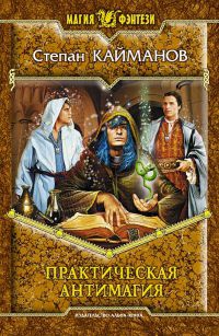 Практическая антимагия - Степан Кайманов - Читать книги онлайн | Слушать аудиокниги онлайн | Электронная библиотека books-lib.com