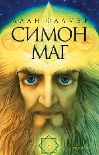 Симон Маг - Алан Флауэр - Читать книги онлайн | Слушать аудиокниги онлайн | Электронная библиотека books-lib.com