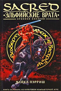Эльфийские врата - Майкл Пэрриш - Читать книги онлайн | Слушать аудиокниги онлайн | Электронная библиотека books-lib.com
