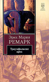 Триумфальная арка - Эрих Мария Ремарк - Читать книги онлайн | Слушать аудиокниги онлайн | Электронная библиотека books-lib.com