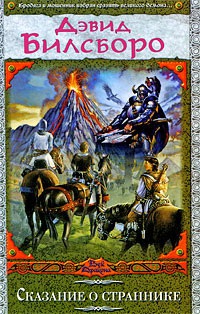 Сказание о страннике - Дэвид Билсборо - Читать книги онлайн | Слушать аудиокниги онлайн | Электронная библиотека books-lib.com