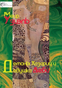 Демоны Хазарии и девушка Деби - Меир Узиэль - Читать книги онлайн | Слушать аудиокниги онлайн | Электронная библиотека books-lib.com