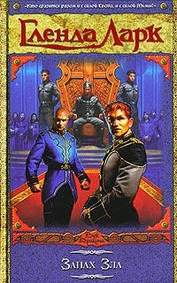 Запах Зла - Гленда Ларк - Читать книги онлайн | Слушать аудиокниги онлайн | Электронная библиотека books-lib.com