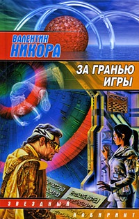 За гранью игры - Валентин Никора - Читать книги онлайн | Слушать аудиокниги онлайн | Электронная библиотека books-lib.com