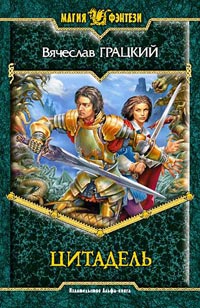Цитадель - Вячеслав Грацкий - Читать книги онлайн | Слушать аудиокниги онлайн | Электронная библиотека books-lib.com