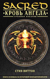 Sacred. Кровь ангела - Стив Виттон - Читать книги онлайн | Слушать аудиокниги онлайн | Электронная библиотека books-lib.com