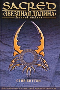 Звездная долина - Стив Виттон - Читать книги онлайн | Слушать аудиокниги онлайн | Электронная библиотека books-lib.com