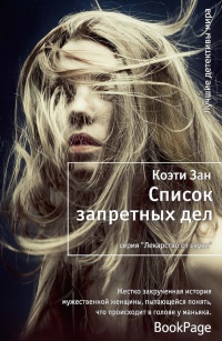Список запретных дел - Коэти Зан - Читать книги онлайн | Слушать аудиокниги онлайн | Электронная библиотека books-lib.com