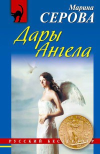 Дары Ангела - Марина Серова - Читать книги онлайн | Слушать аудиокниги онлайн | Электронная библиотека books-lib.com