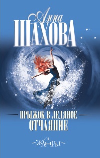 Прыжок в ледяное отчаяние - Анна Шахова - Читать книги онлайн | Слушать аудиокниги онлайн | Электронная библиотека books-lib.com