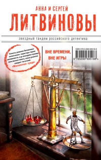 Вне времени, вне игры - Анна и Сергей Литвиновы - Читать книги онлайн | Слушать аудиокниги онлайн | Электронная библиотека books-lib.com
