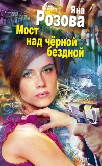 Мост над черной бездной - Яна Розова - Читать книги онлайн | Слушать аудиокниги онлайн | Электронная библиотека books-lib.com