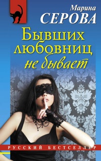 Бывших любовниц не бывает - Марина Серова - Читать книги онлайн | Слушать аудиокниги онлайн | Электронная библиотека books-lib.com