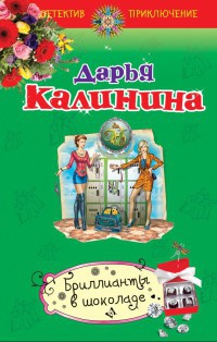 Бриллианты в шоколаде - Дарья Калинина - Читать книги онлайн | Слушать аудиокниги онлайн | Электронная библиотека books-lib.com