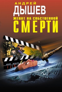Женат на собственной смерти - Андрей Дышев - Читать книги онлайн | Слушать аудиокниги онлайн | Электронная библиотека books-lib.com