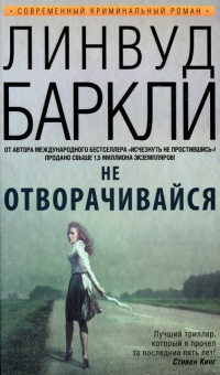 Не отворачивайся - Линвуд Баркли - Читать книги онлайн | Слушать аудиокниги онлайн | Электронная библиотека books-lib.com