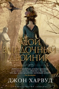 Мой загадочный двойник - Джон Харвуд - Читать книги онлайн | Слушать аудиокниги онлайн | Электронная библиотека books-lib.com