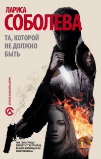 Та, которой не должно быть... - Лариса Соболева - Читать книги онлайн | Слушать аудиокниги онлайн | Электронная библиотека books-lib.com