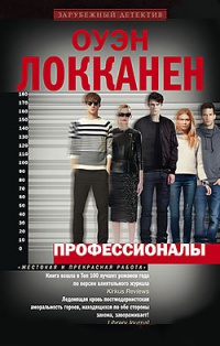 Профессионалы - Оуэн Локканен - Читать книги онлайн | Слушать аудиокниги онлайн | Электронная библиотека books-lib.com