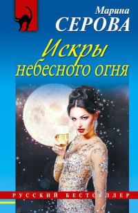 Искры небесного огня - Марина Серова - Читать книги онлайн | Слушать аудиокниги онлайн | Электронная библиотека books-lib.com