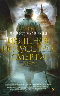 Изящное искусство смерти - Дэвид Моррелл - Читать книги онлайн | Слушать аудиокниги онлайн | Электронная библиотека books-lib.com