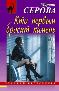 Кто первым бросит камень - Марина Серова - Читать книги онлайн | Слушать аудиокниги онлайн | Электронная библиотека books-lib.com