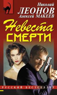 Невеста смерти - Алексей Макеев - Читать книги онлайн | Слушать аудиокниги онлайн | Электронная библиотека books-lib.com