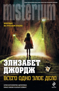 Всего одно злое дело - Элизабет Джордж - Читать книги онлайн | Слушать аудиокниги онлайн | Электронная библиотека books-lib.com