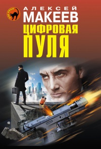 Цифровая пуля - Алексей Макеев - Читать книги онлайн | Слушать аудиокниги онлайн | Электронная библиотека books-lib.com