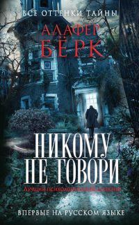 Никому не говори - Алафер Берк - Читать книги онлайн | Слушать аудиокниги онлайн | Электронная библиотека books-lib.com