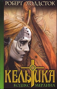 Кельтика - Роберт Холдсток - Читать книги онлайн | Слушать аудиокниги онлайн | Электронная библиотека books-lib.com