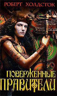 Поверженные правители - Роберт Холдсток - Читать книги онлайн | Слушать аудиокниги онлайн | Электронная библиотека books-lib.com