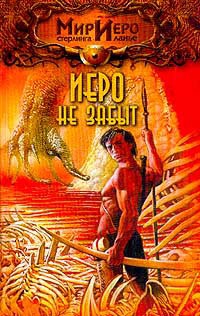Иеро не забыт - Стерлинг Ланье - Читать книги онлайн | Слушать аудиокниги онлайн | Электронная библиотека books-lib.com
