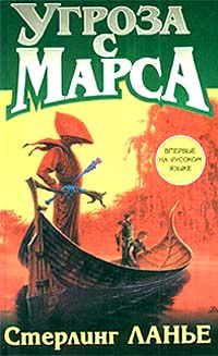 Угроза с Марса - Стерлинг Ланье - Читать книги онлайн | Слушать аудиокниги онлайн | Электронная библиотека books-lib.com